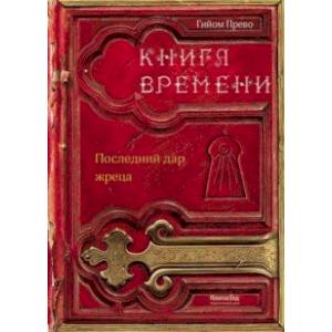 Фото Книга времени. Том 1. Последний дар жреца