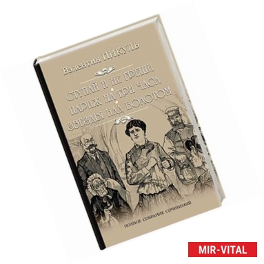 Фото Ступай и не греши. Париж на три часа. Звезды над болотом