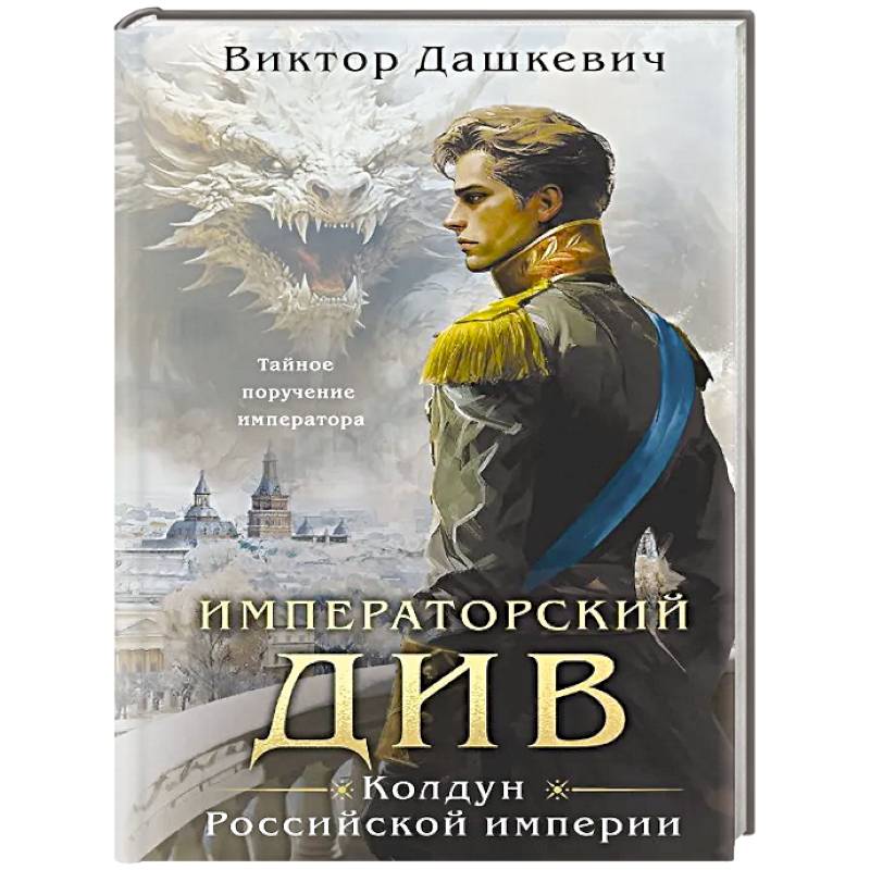 Фото Императорский див. Колдун Российской империи