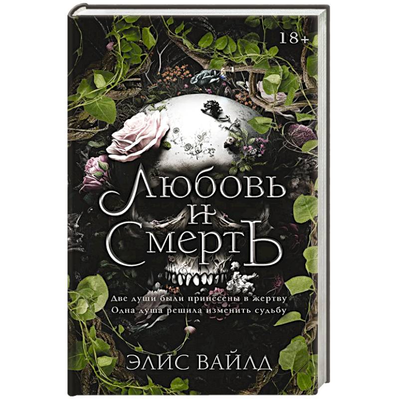 Фото Любовь и смерть