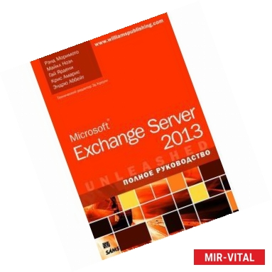 Фото Microsoft Exchange Server 2013. Полное руководство