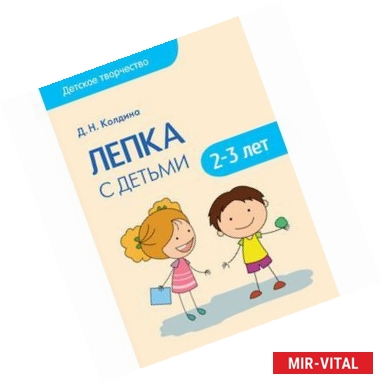 Фото Лепка с детьми 2-3 лет. Сценарий занятий