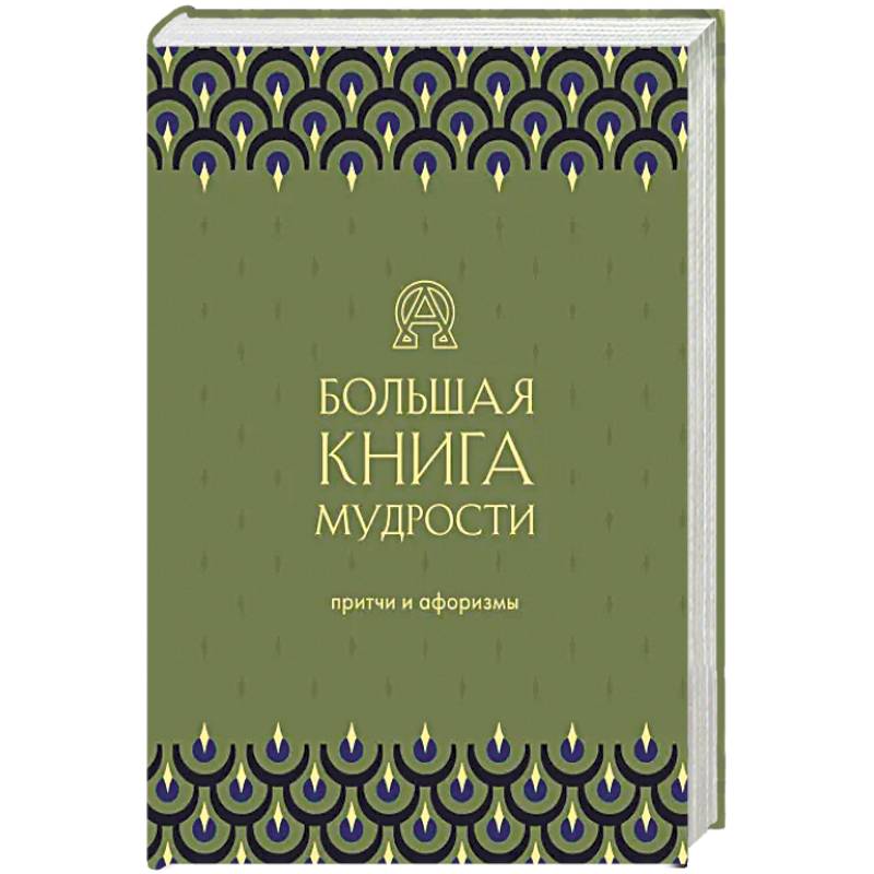 Фото Большая книга мудрости