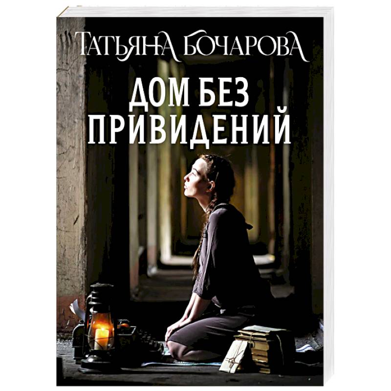 Фото Дом без привидений