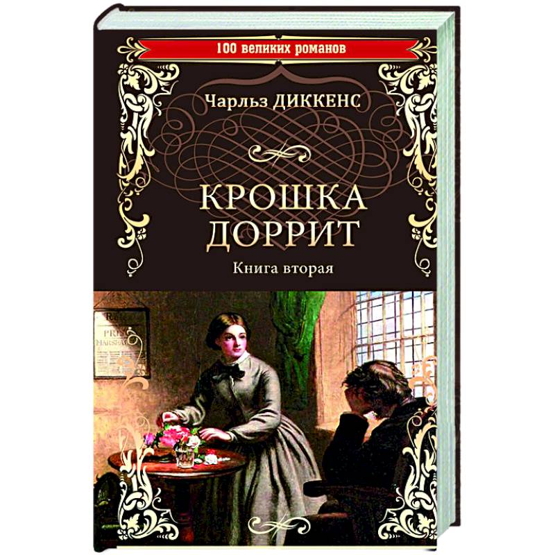 Фото Крошка Доррит. Книга 2