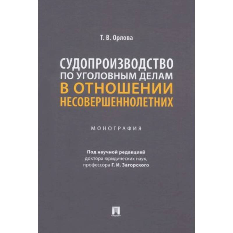 Фото Судопроизводство по уголовным делам в отношении несовершеннолетних. Монография