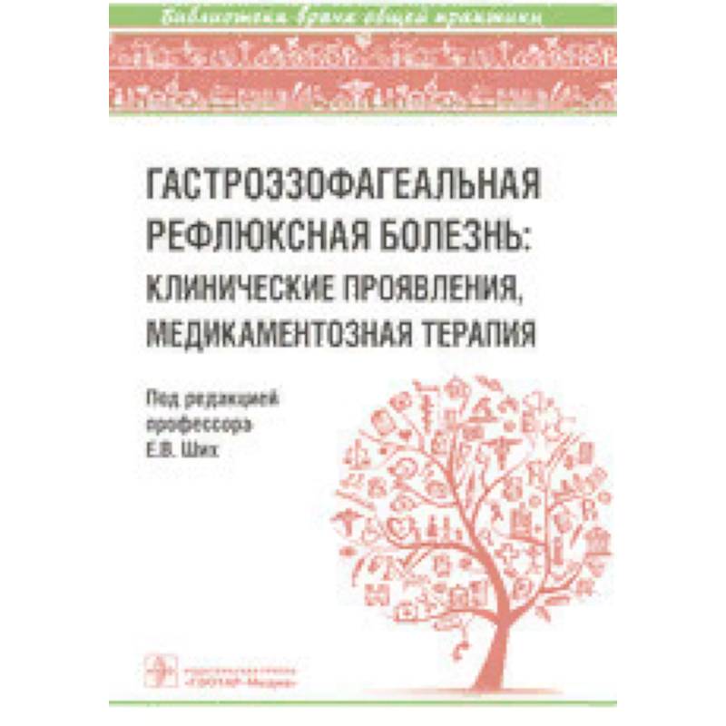 Фото Гастроэзофагеальная рефлюксная болезнь: клинические проявления, медикаментозная терапия