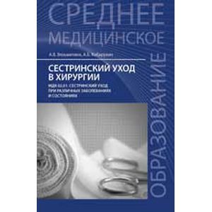 Фото Сестринский уход в хирургии
