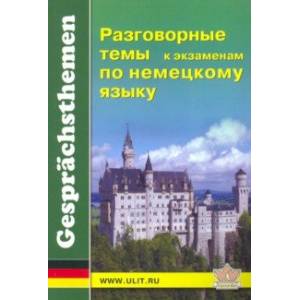 Фото Разговорные темы к экзаменам по немецкому языку. Учебное пособие