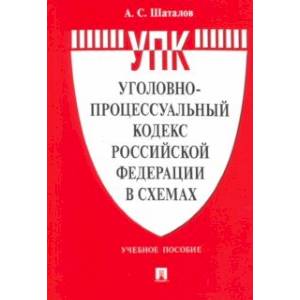 Фото Уголовно-процессуальный кодекс Российской Федерации в схемах. Учебное пособие