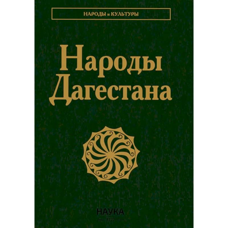 Фото Народы Дагестана