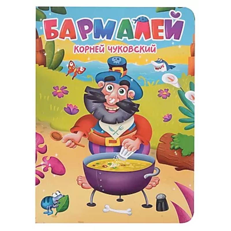 Фото Бармалей