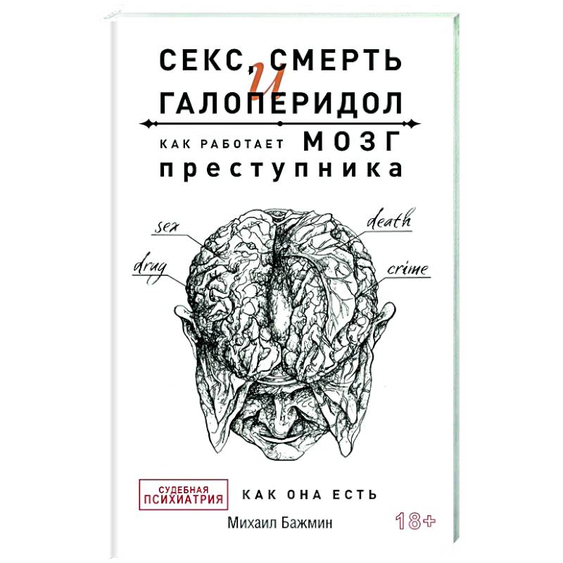 Фото Секс, смерть и галоперидол. Как работает мозг преступника