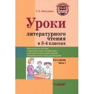 Фото Уроки литературного чтения в 3-4 классах. Часть 1