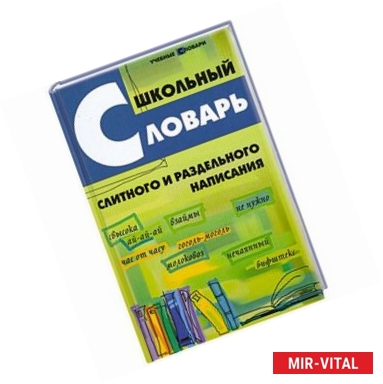 Фото Школьный словарь слитного и раздельного написания