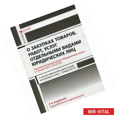 Фото Комментарий к Федеральному закону «О закупках товаров, работ, услуг отдельными видами юридических лиц» (постатейный)