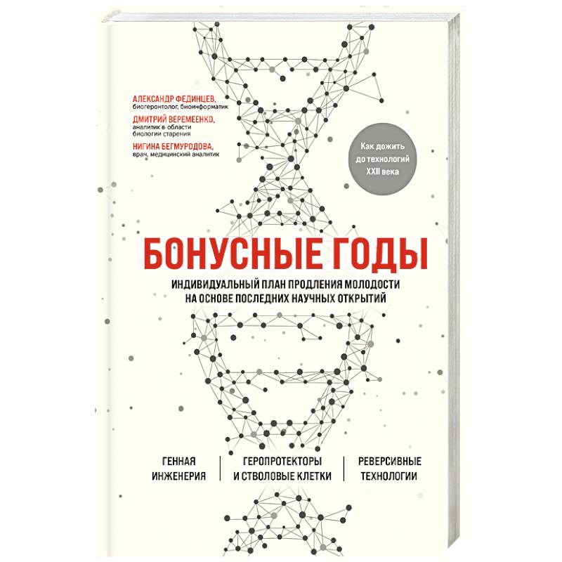 Фото Бонусные годы. Индивидуальный план продления молодости на основе последних научных открытий