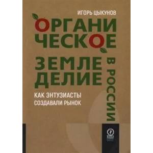 Фото Органическое земледелие в России. Как энтузиасты создавали рынок