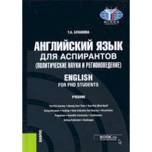 Фото Английский язык для аспирантов (политические науки и регионоведение). English for PHD students