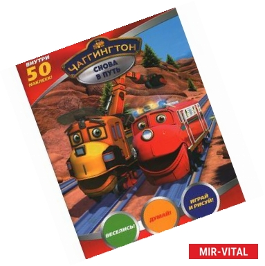 Фото Чаггингтон. Снова в путь (+ 50 наклеек)