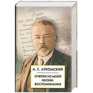 Фото Очерки из моей жизни. Воспоминания