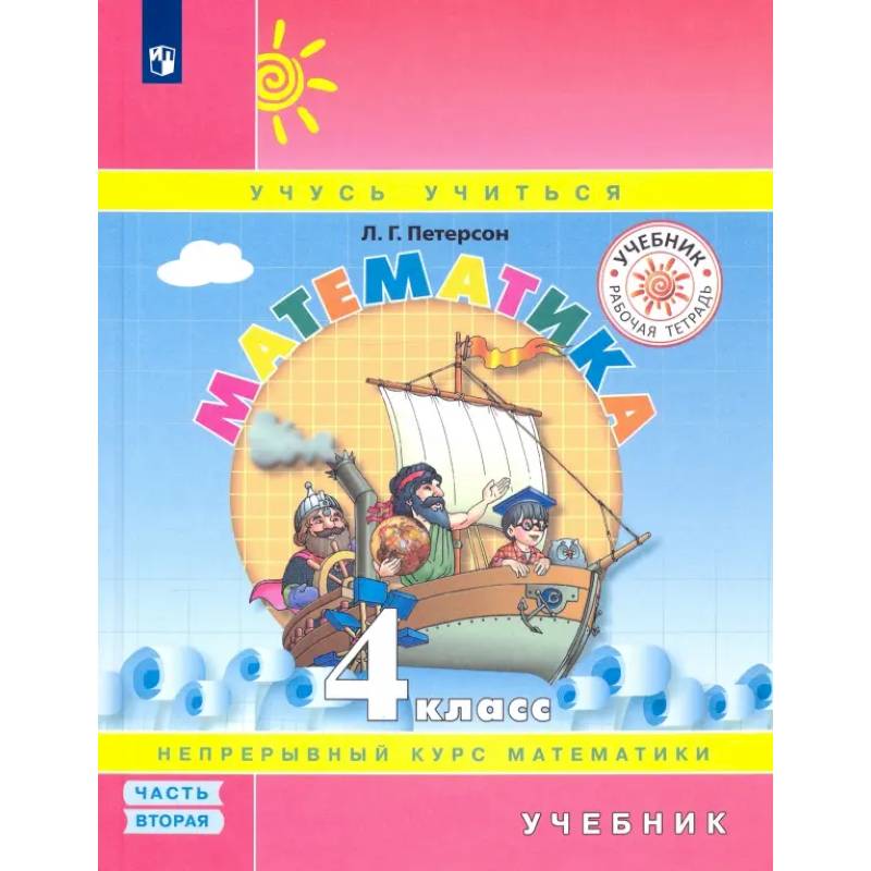 Фото Математика. 4 класс. Учебник. Часть 2. ФГОС