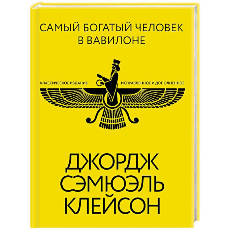 Фото Самый богатый человек в Вавилоне. Классическое издание, исправленное и дополненное