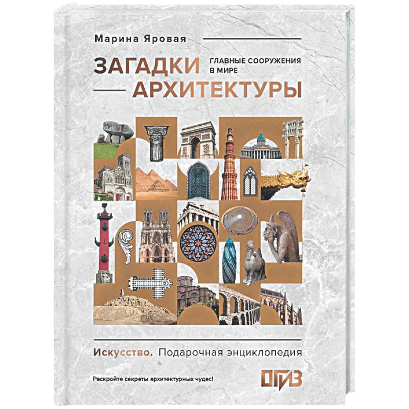 Фото Загадки архитектуры. Главные сооружения в мире
