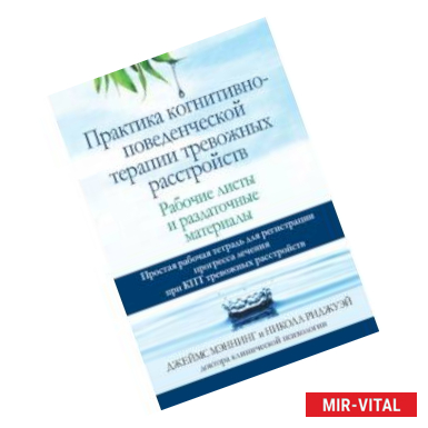 Фото Практика когнитивно-поведенческой терапии тревожных расстройств. Рабочие листы и раздаточные матер.