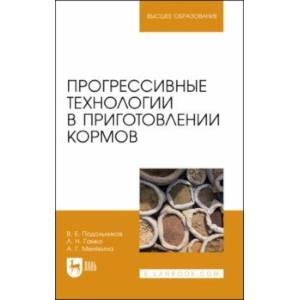 Фото Прогрессивные технологии в приготовлении кормов. Учебное пособие для вузов