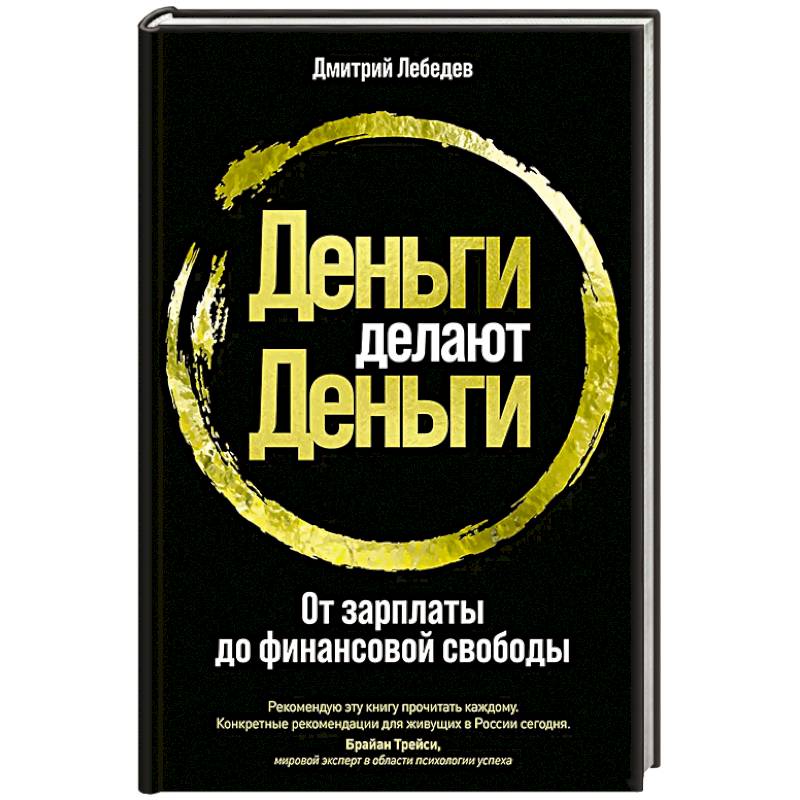 Фото Деньги делают деньги. От зарплаты до финансовой свободы