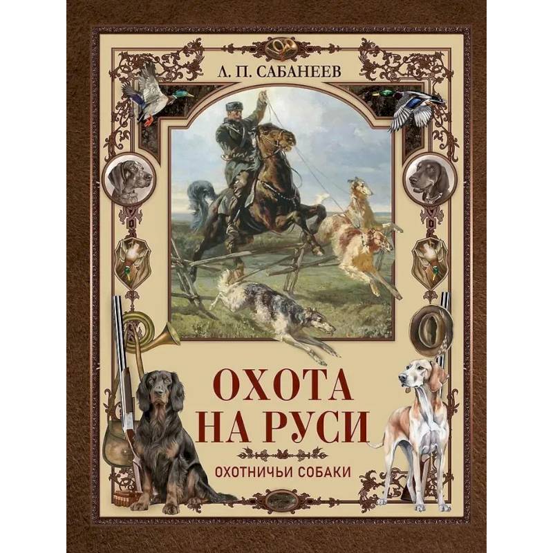 Фото Охота на Руси. Охотничьи собаки