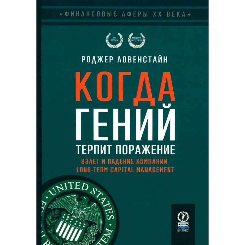 Фото Когда гений терпит поражение. Взлет и падение компании Long-Term Capital Management, или Как один небольшой банк создал дыру в триллион долларов