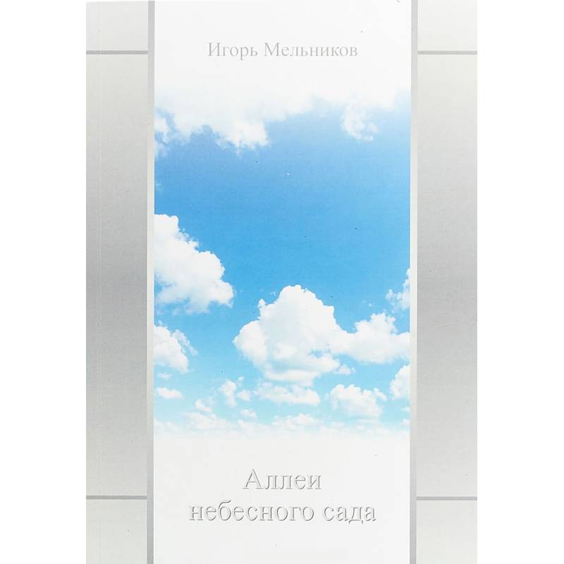 Фото Аллеи небесного сада