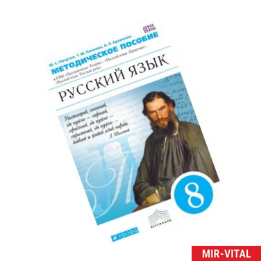 Фото Русский язык. 8 класс. Методические рекомендации к учебному комплексу. Вертикаль