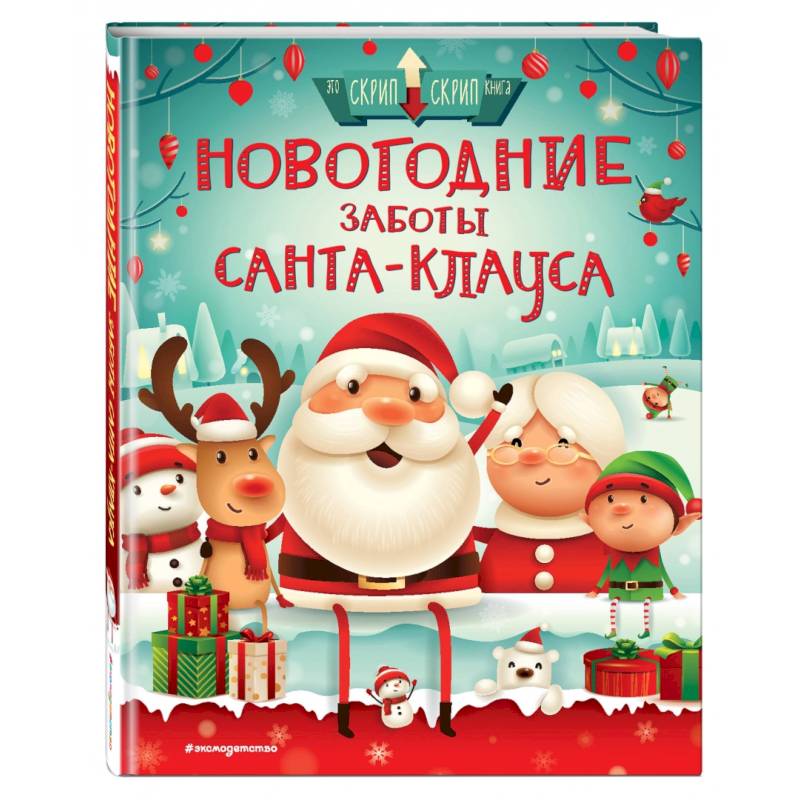 Фото Новогодние заботы Санта Клауса