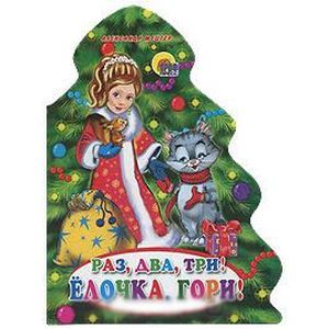 Фото Раз, два, три! Елочка, гори!