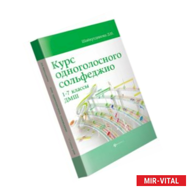 Фото Курс одноголосного сольфеджио. 1-7 классы ДМШ