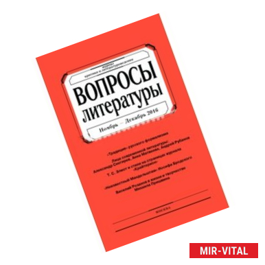 Фото Вопросы Литературы. 2016. № 6