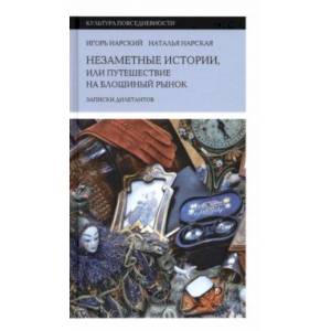 Фото Незаметные истории, или Путешествие на блошиный рынок. Записки дилетантов