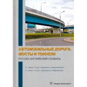 Фото Автомобильные дороги, мосты и тоннели. Русско-английский словарь