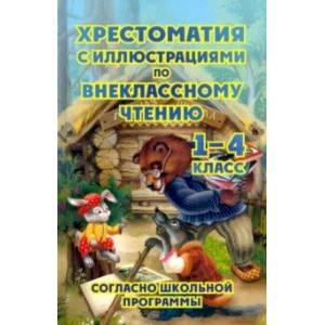 Фото Хрестоматия по внеклассному чтению. 1-4 классы