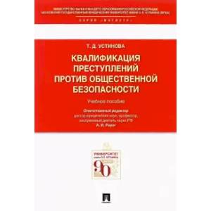 Фото Квалификация преступлений против общественной безопасности.Учебное пособие
