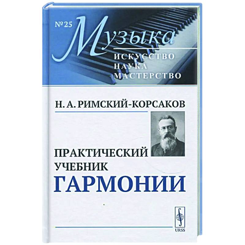 Фото Практический учебник гармонии