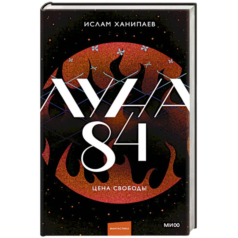 Фото Луна 84. Цена свободы