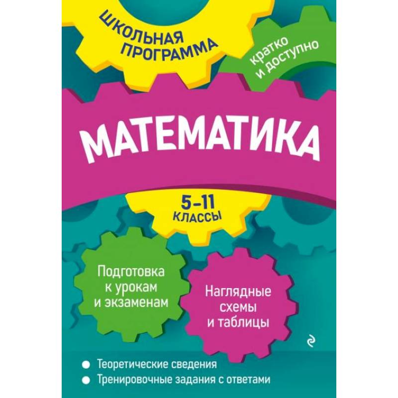 Фото Математика. 5-11 классы