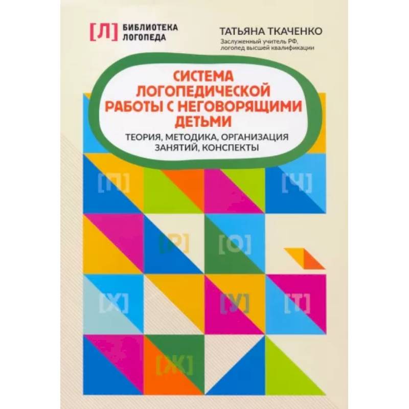 Фото Система логопедической работы с неговорящими детьм