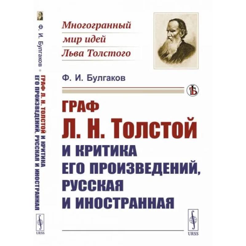 Фото Граф Л.Н.Толстой и критика его произведений, русская и иностранная