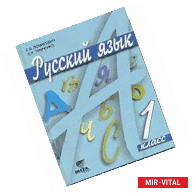 Фото Русский язык: Учебник для 1 класса начальной школы