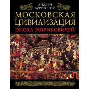 Фото Московская цивилизация. Эпоха Рюриковичей